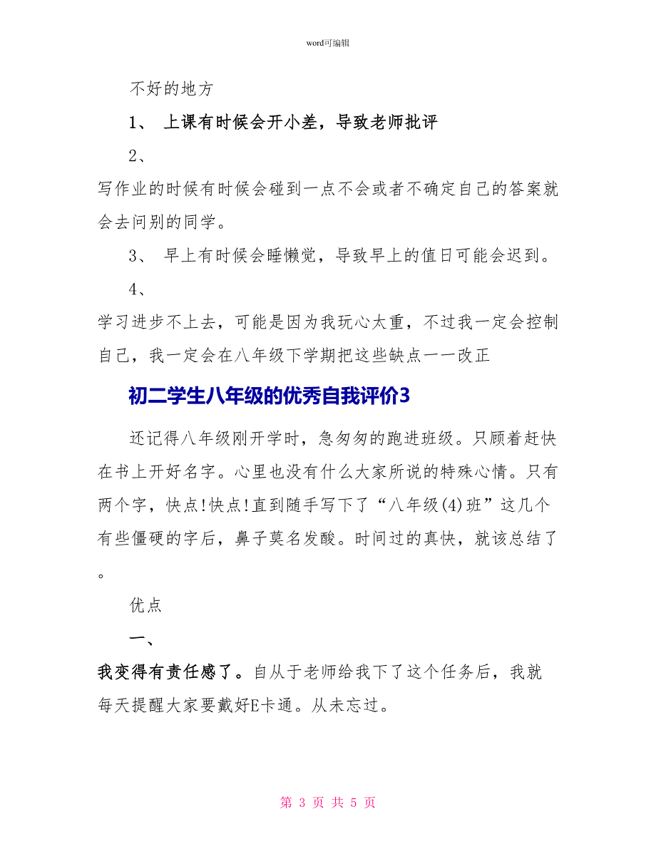 初二学生八年级的优秀自我评价_第3页