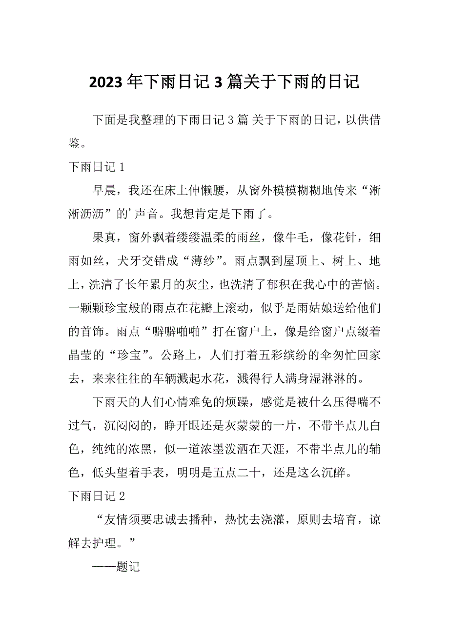 2023年下雨日记3篇关于下雨的日记_第1页