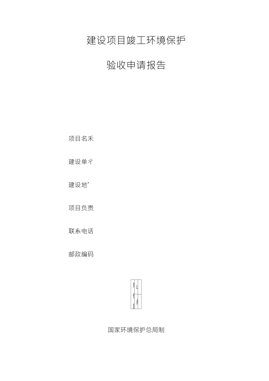 建设项目竣工环境保护验收申请报告模板_第1页