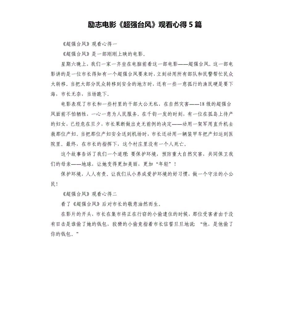 励志电影《超强台风》观看心得5篇.docx_第1页