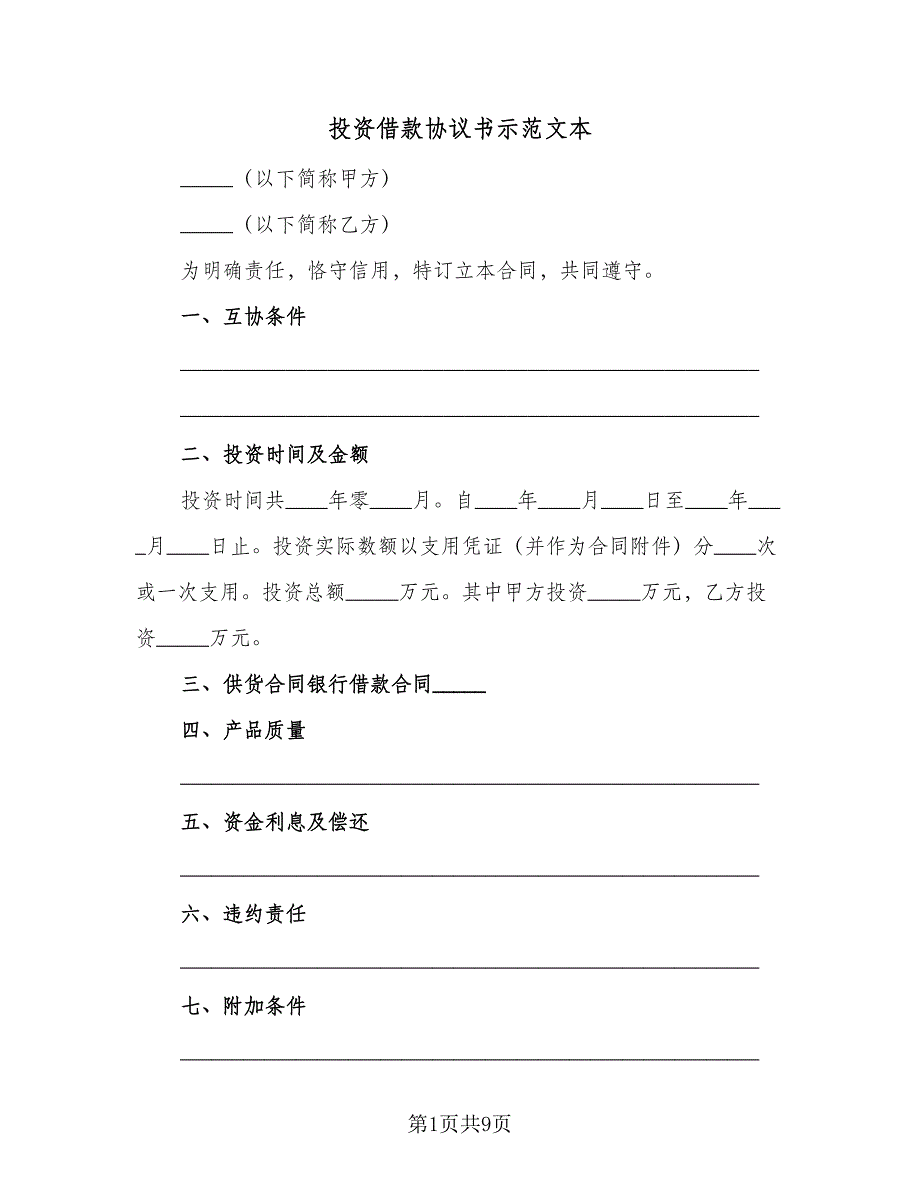 投资借款协议书示范文本（五篇）.doc_第1页