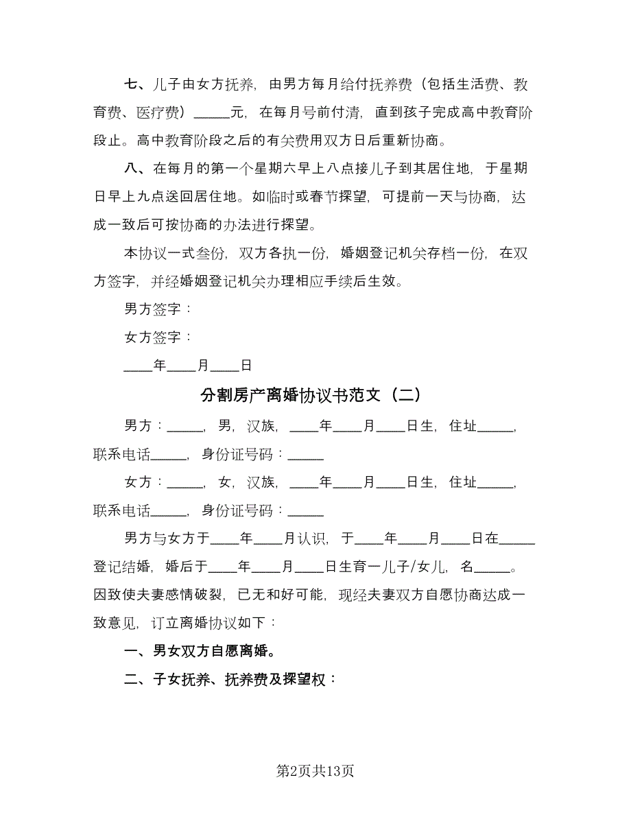 分割房产离婚协议书范文（7篇）_第2页