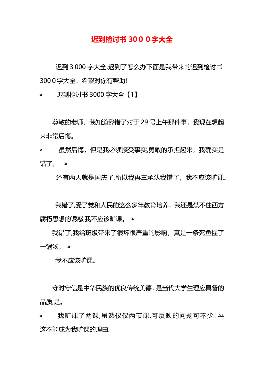 迟到检讨书3000字大全_第1页