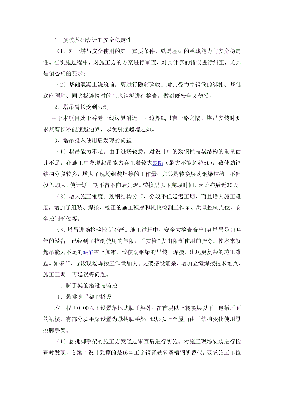 超高层安全监理要点_第4页