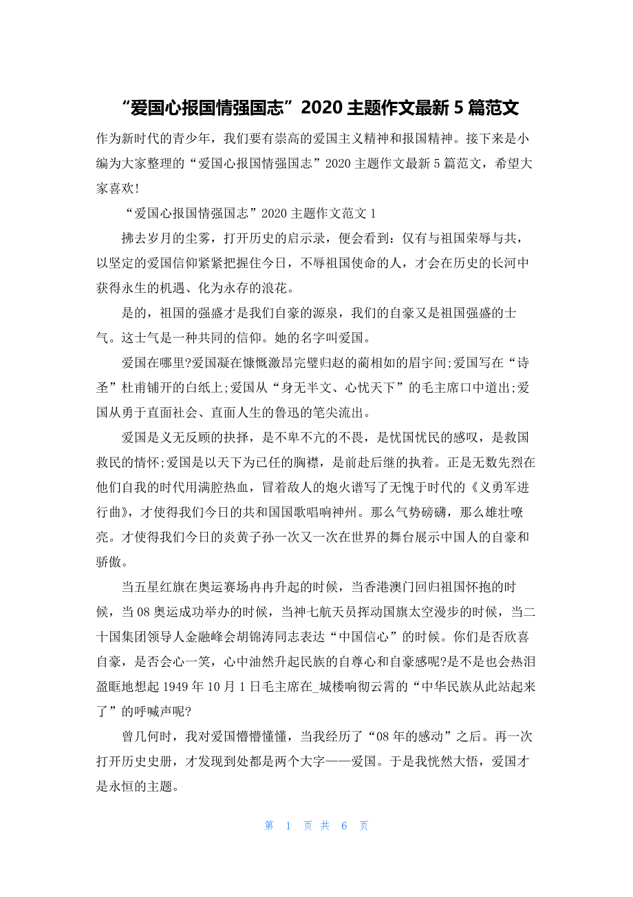 “爱国心报国情强国志”2020主题作文最新5篇范文.docx_第1页