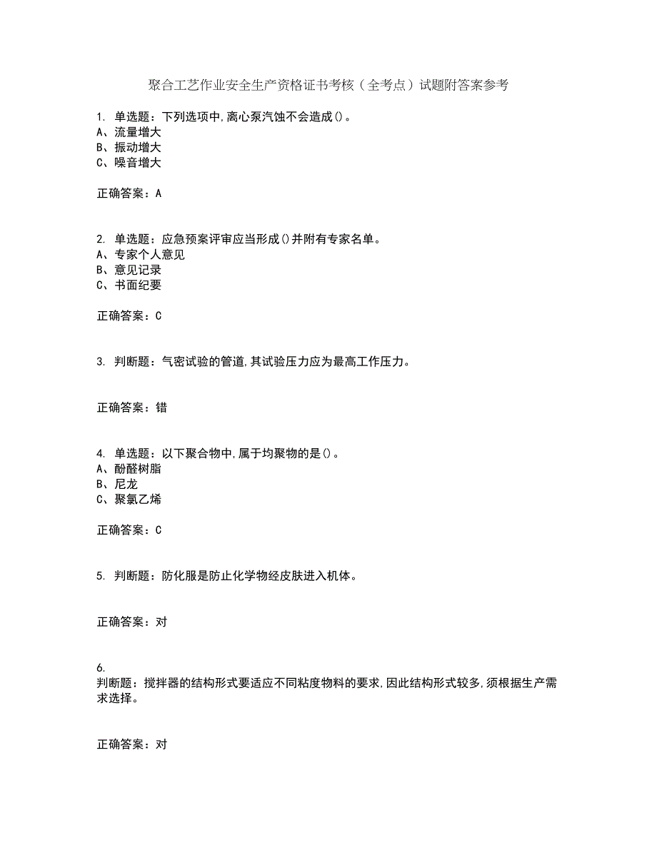 聚合工艺作业安全生产资格证书考核（全考点）试题附答案参考81_第1页