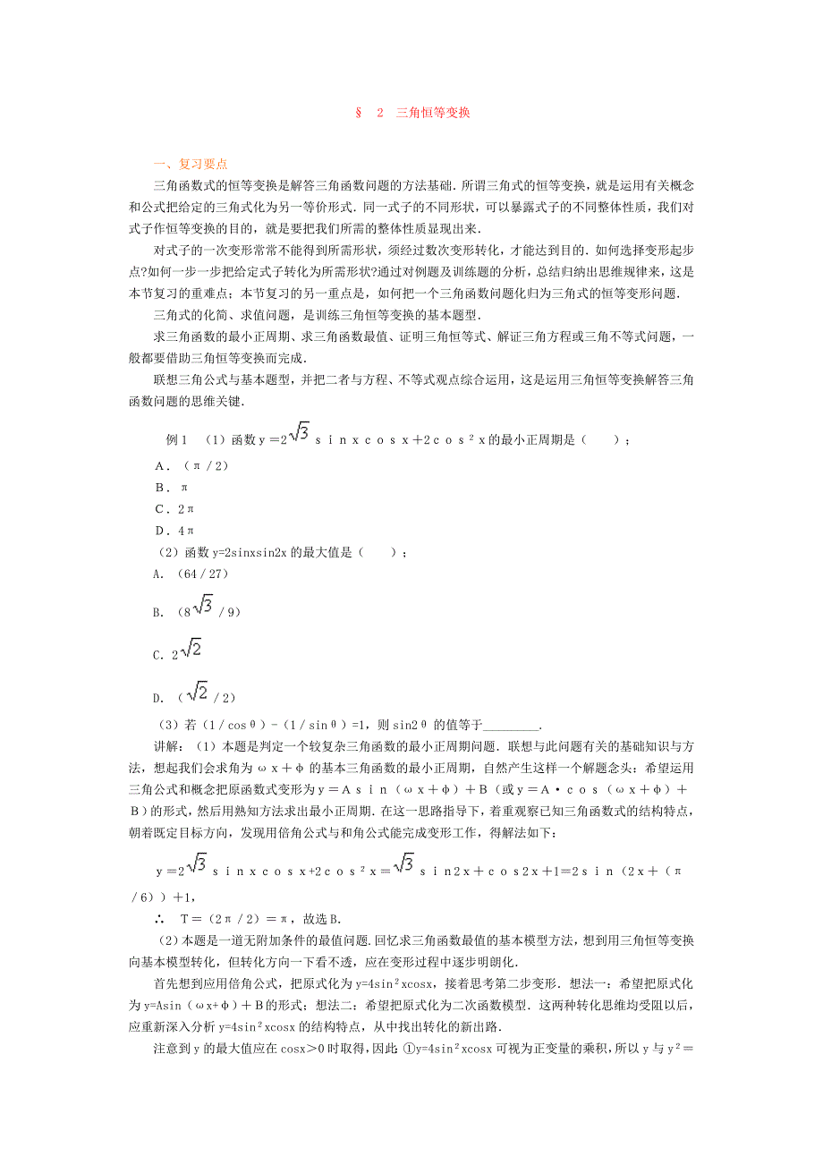 高考数学专题复习讲练测——专题三 三角函数 专题复习讲练 2 三角恒等变换.doc_第1页