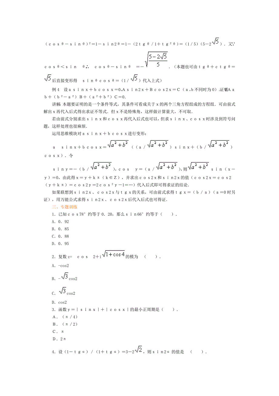 高考数学专题复习讲练测——专题三 三角函数 专题复习讲练 2 三角恒等变换.doc_第5页