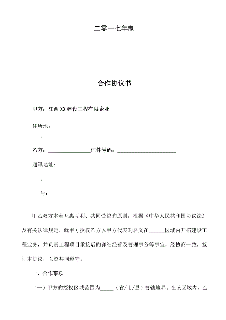 建筑企业区域合作合同.docx_第2页