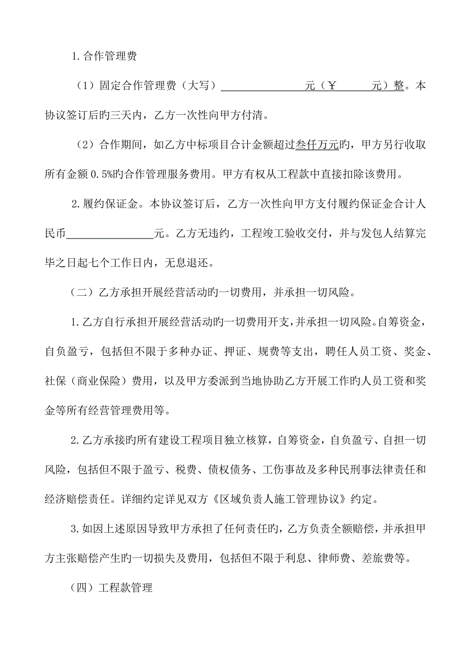 建筑企业区域合作合同.docx_第4页