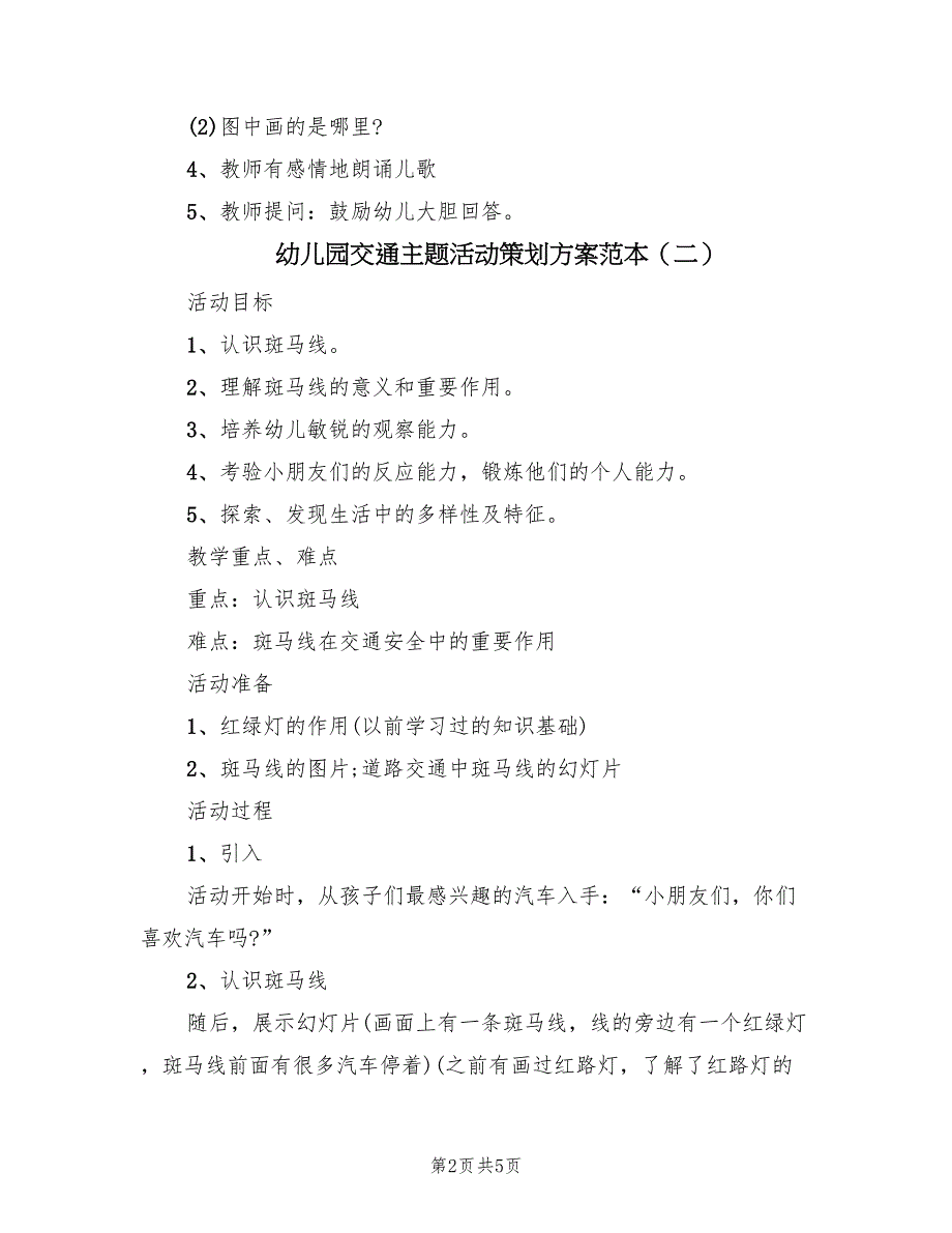 幼儿园交通主题活动策划方案范本（三篇）_第2页