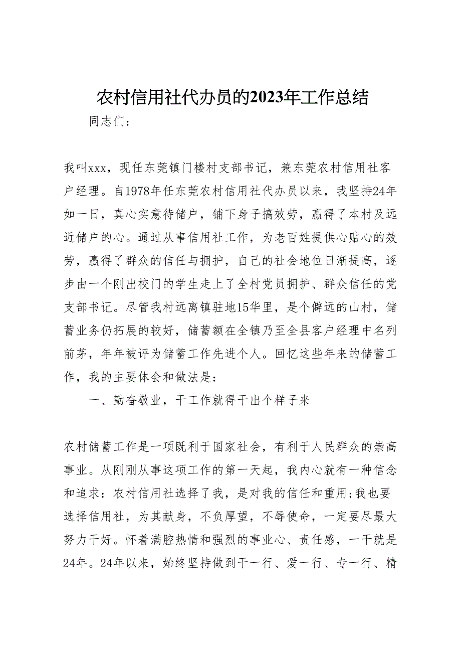 2023年农村信用社代办员的工作汇报总结.doc_第1页