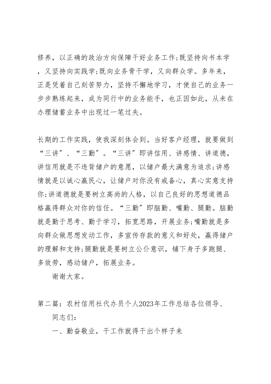 2023年农村信用社代办员的工作汇报总结.doc_第4页