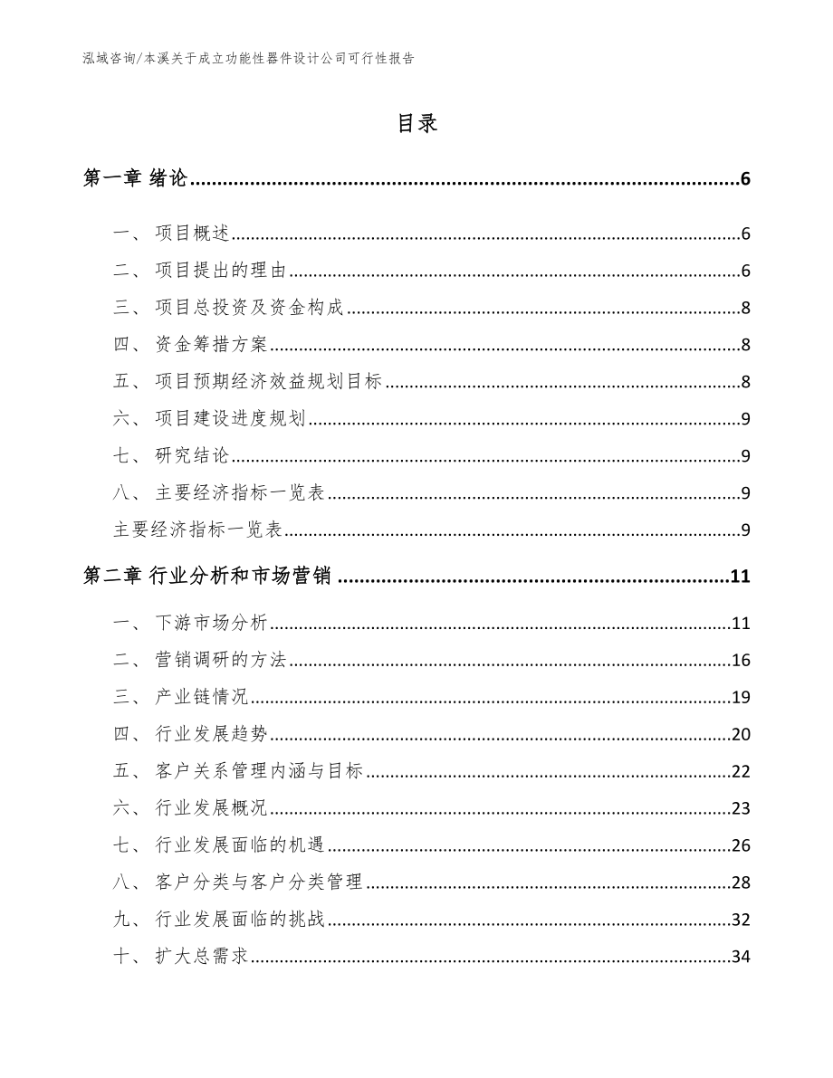 本溪关于成立功能性器件设计公司可行性报告【范文】_第1页