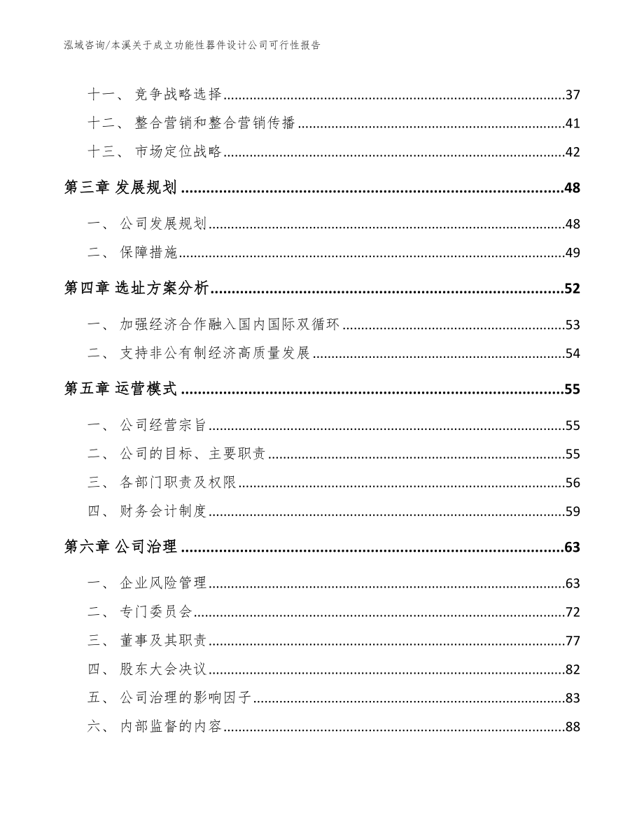 本溪关于成立功能性器件设计公司可行性报告【范文】_第2页