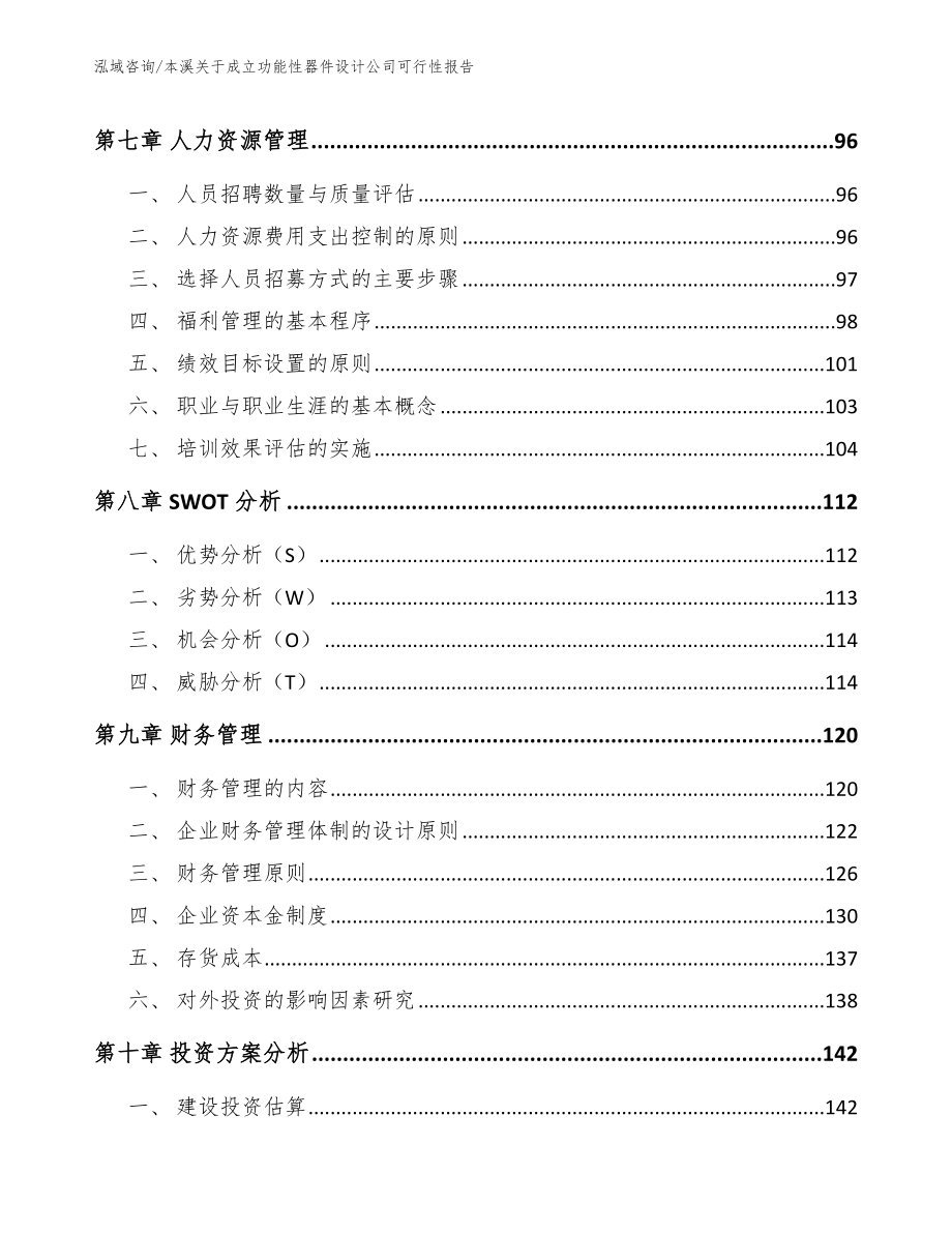 本溪关于成立功能性器件设计公司可行性报告【范文】_第3页