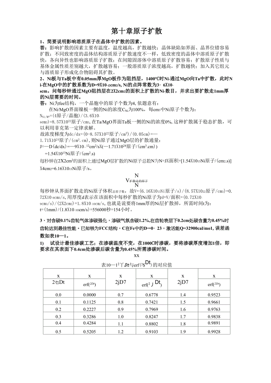 中南大学材料科学基础题库及答案扩散_第1页