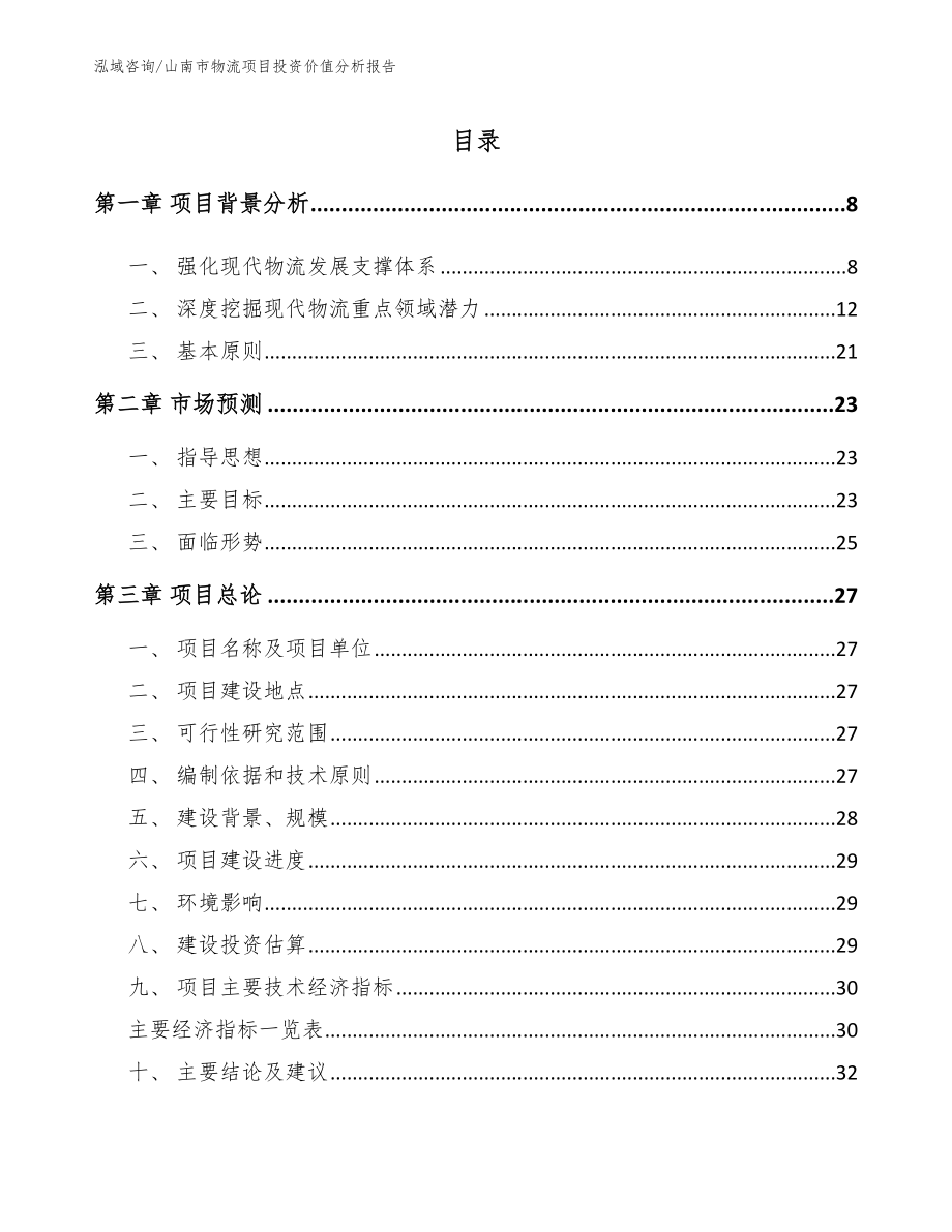 山南市物流项目投资价值分析报告（范文模板）_第2页