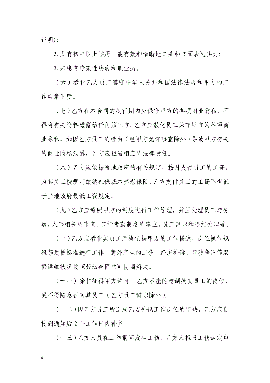 劳务外包合作协议书_第4页