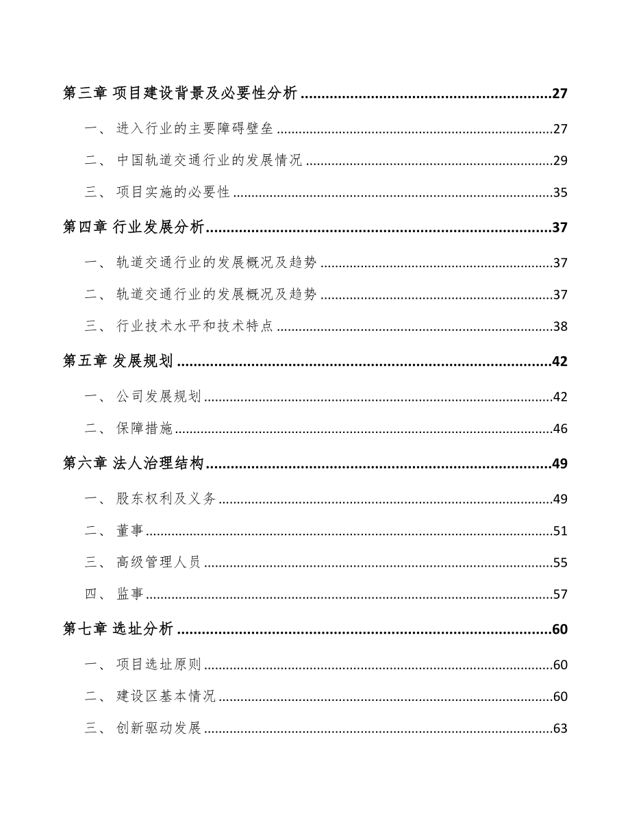 南宁关于成立轨道交通车辆配套产品公司可行性报告_第3页