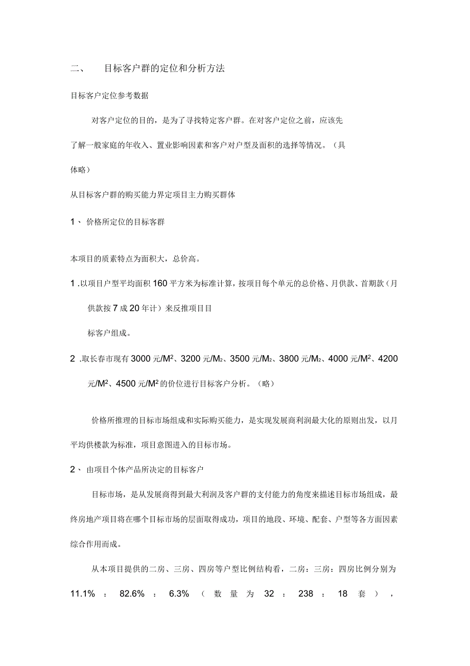 目标客户群的定位和分析方法_第3页