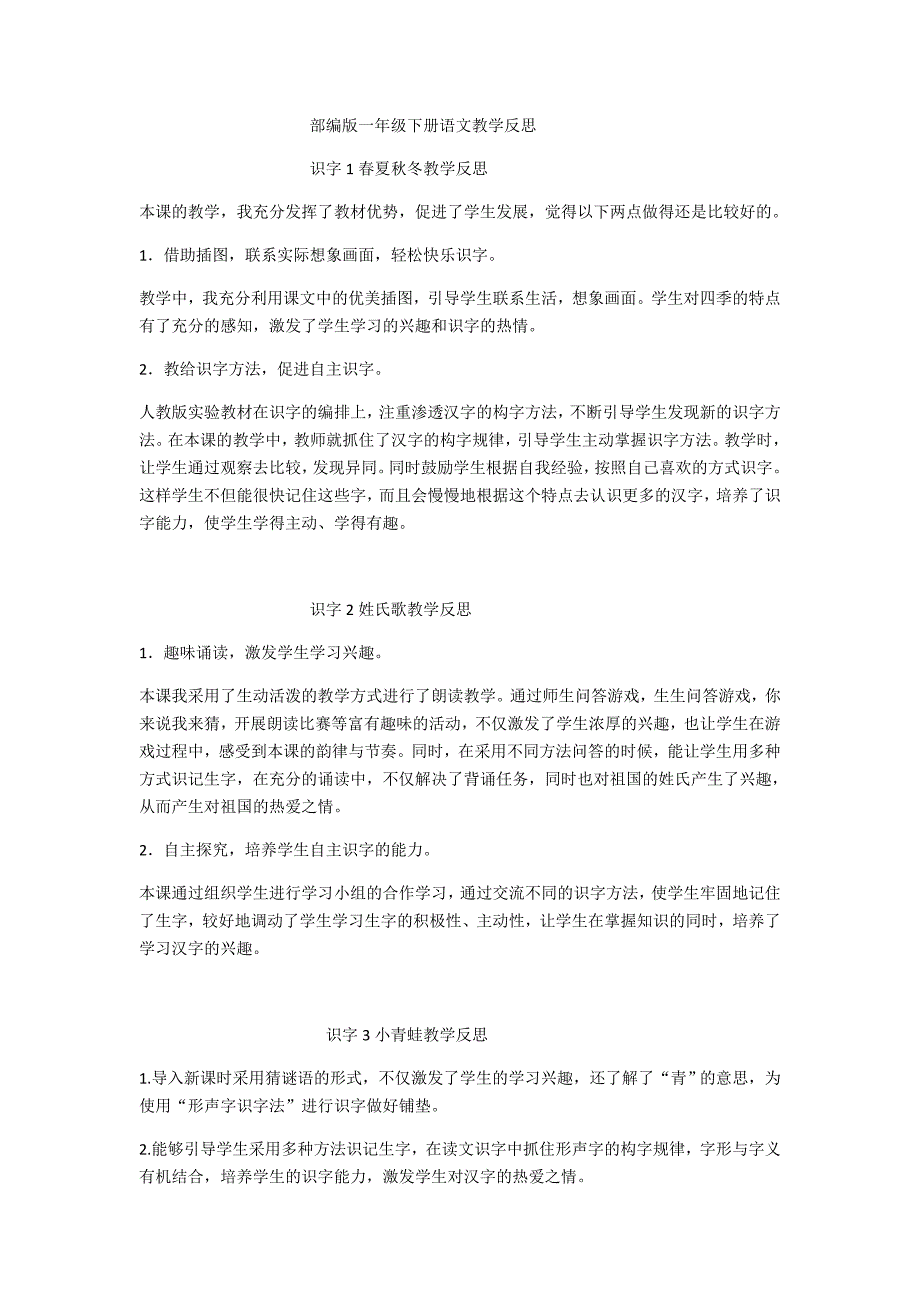 部编版一年级下册语文教学反思_第1页