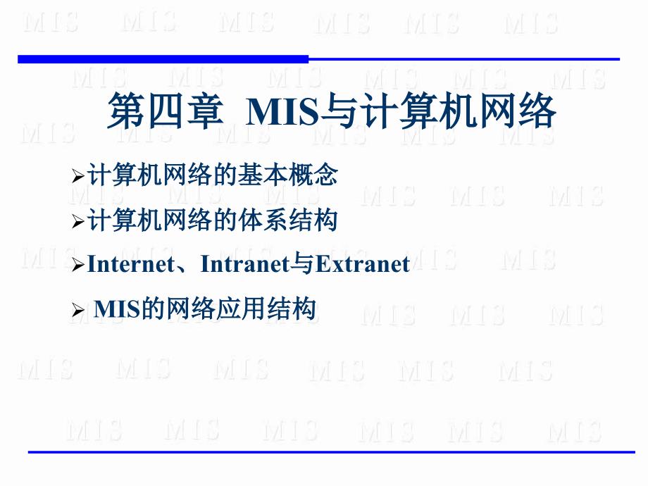 第4章MIS与计算机网络_第1页