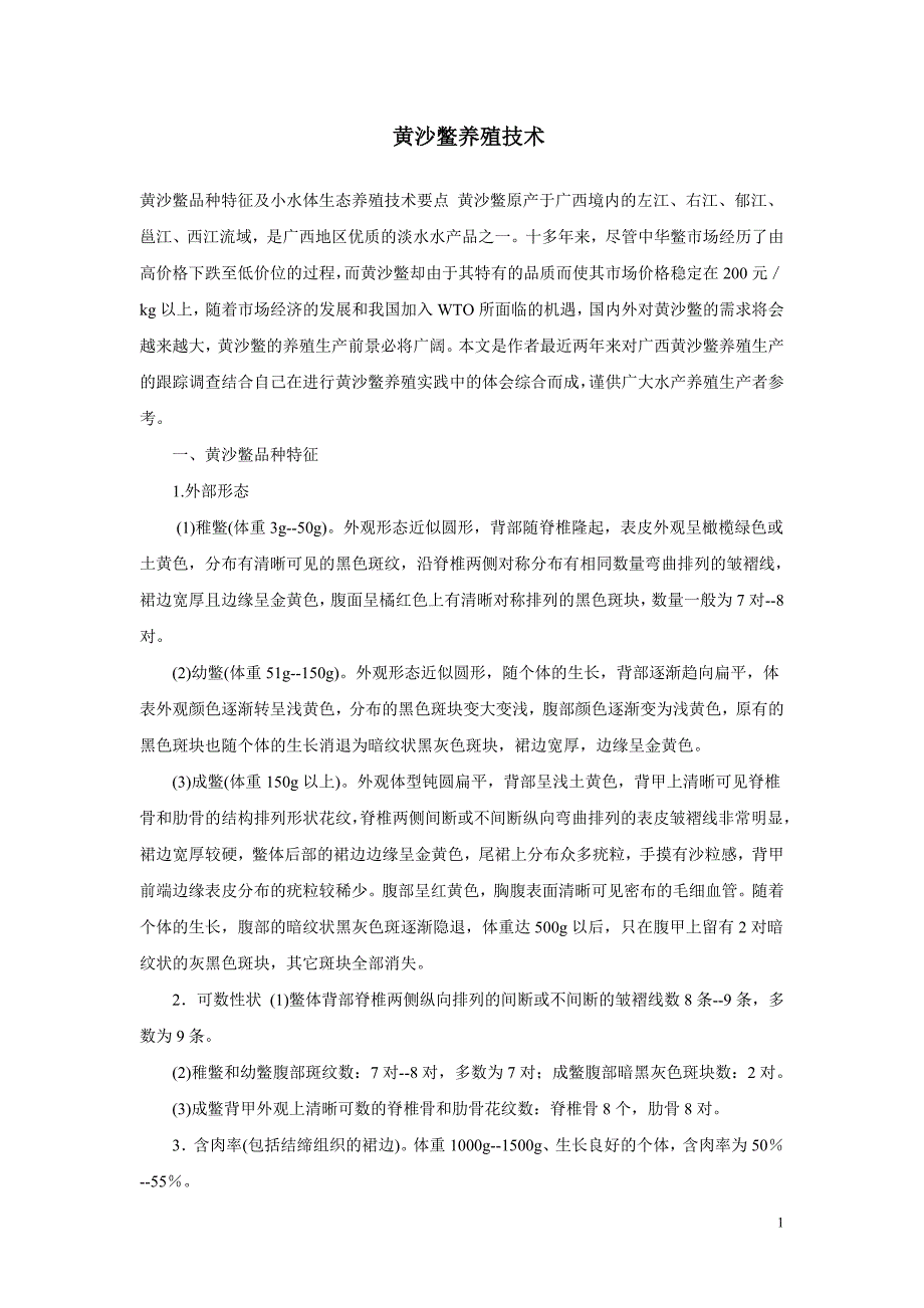 黄沙鳖养殖技术.doc_第1页