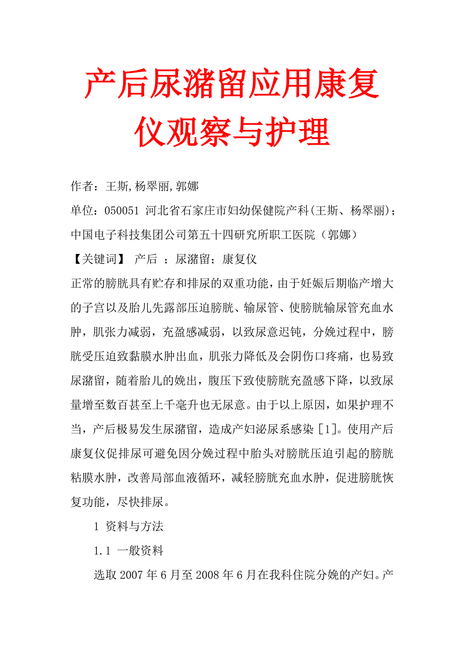 产后尿潴留应用康复仪观察与护理.doc_第1页