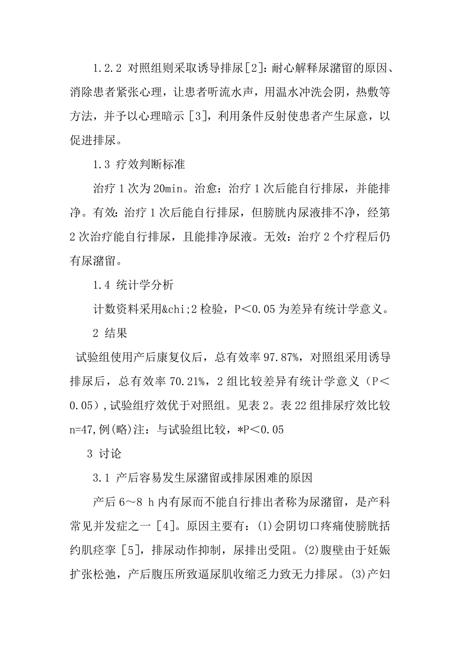 产后尿潴留应用康复仪观察与护理.doc_第3页