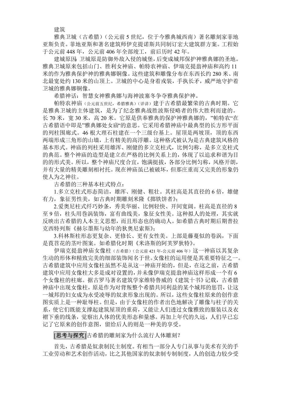 第二课西方古典艺术的发源地.doc_第5页