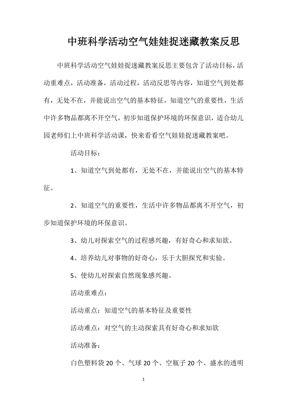 中班科学活动空气娃娃捉迷藏教案反思_第1页