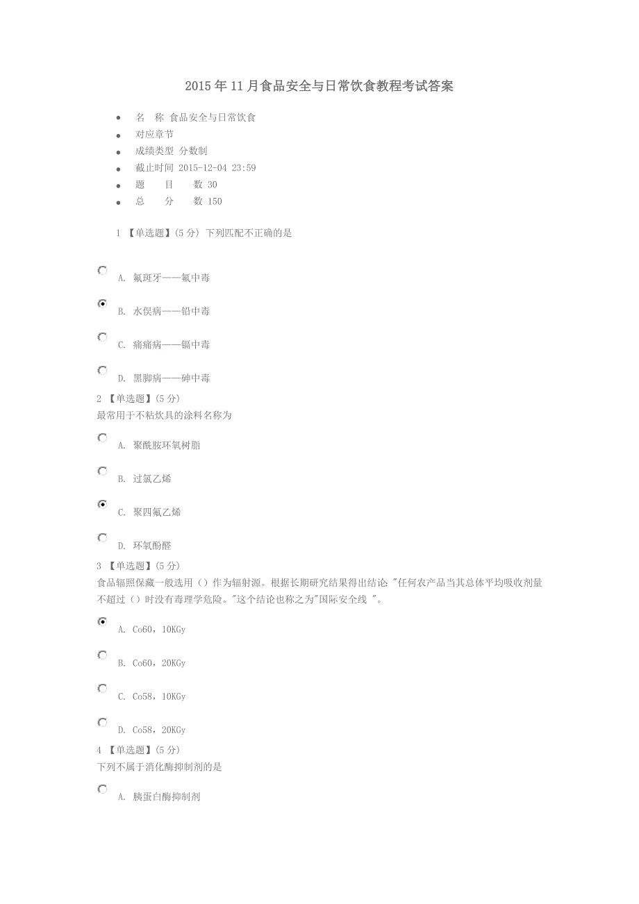 2015年11月食品安全与日常饮食教程考试答案.docx_第1页