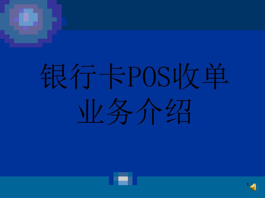 银行卡POS收单业务介绍_第1页