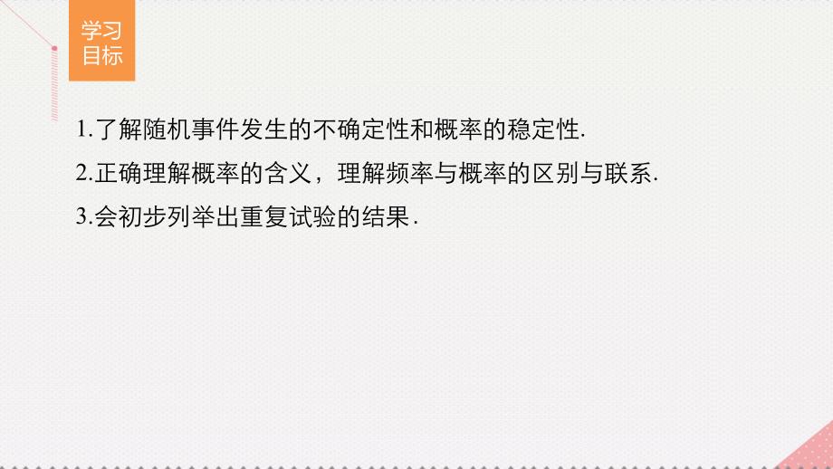 高中数学 第三章 概率 3.1.1 随机事件的概率 新人教版必修3_第2页