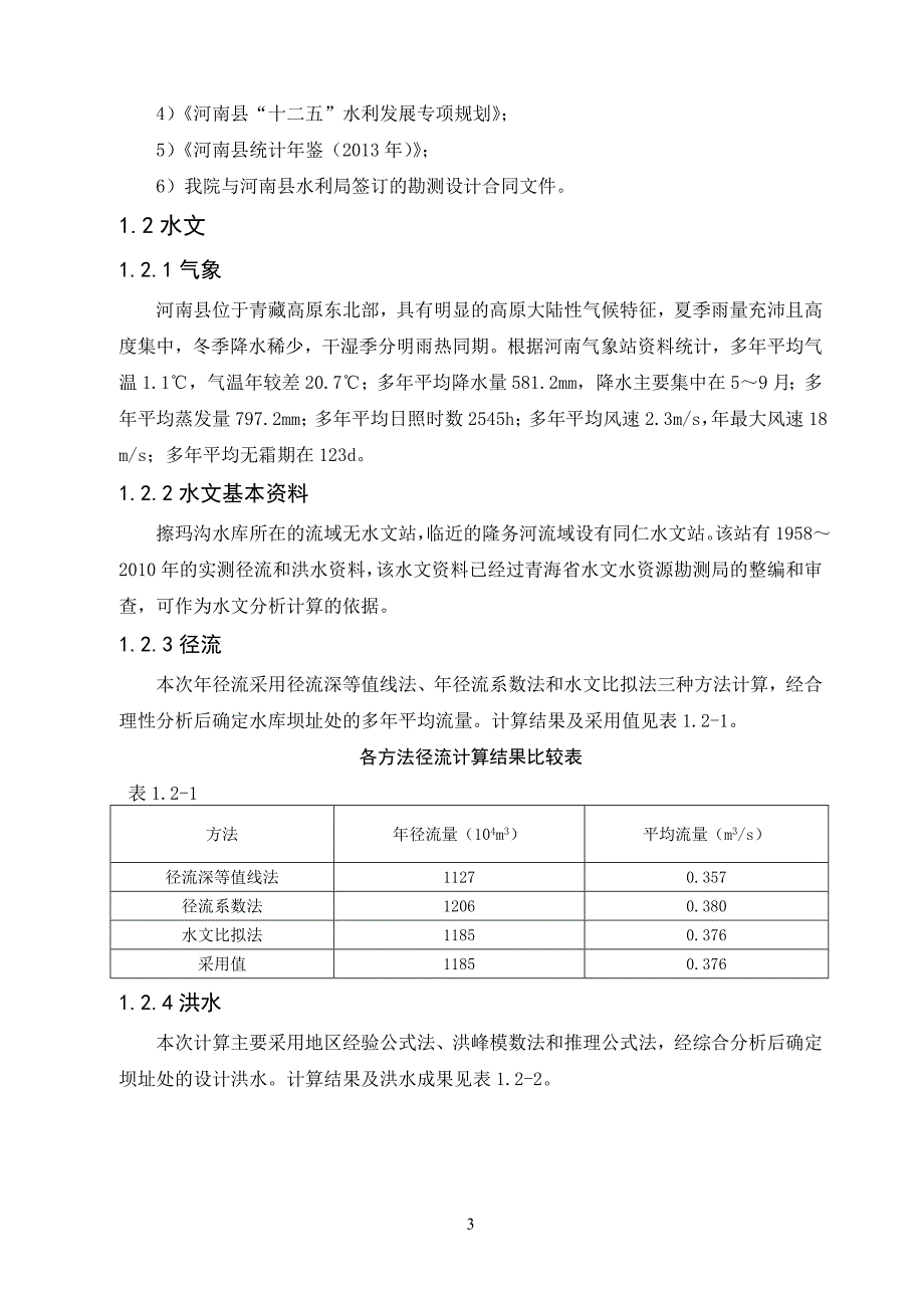 擦玛沟水库毕业设计资料综合说明.doc_第3页