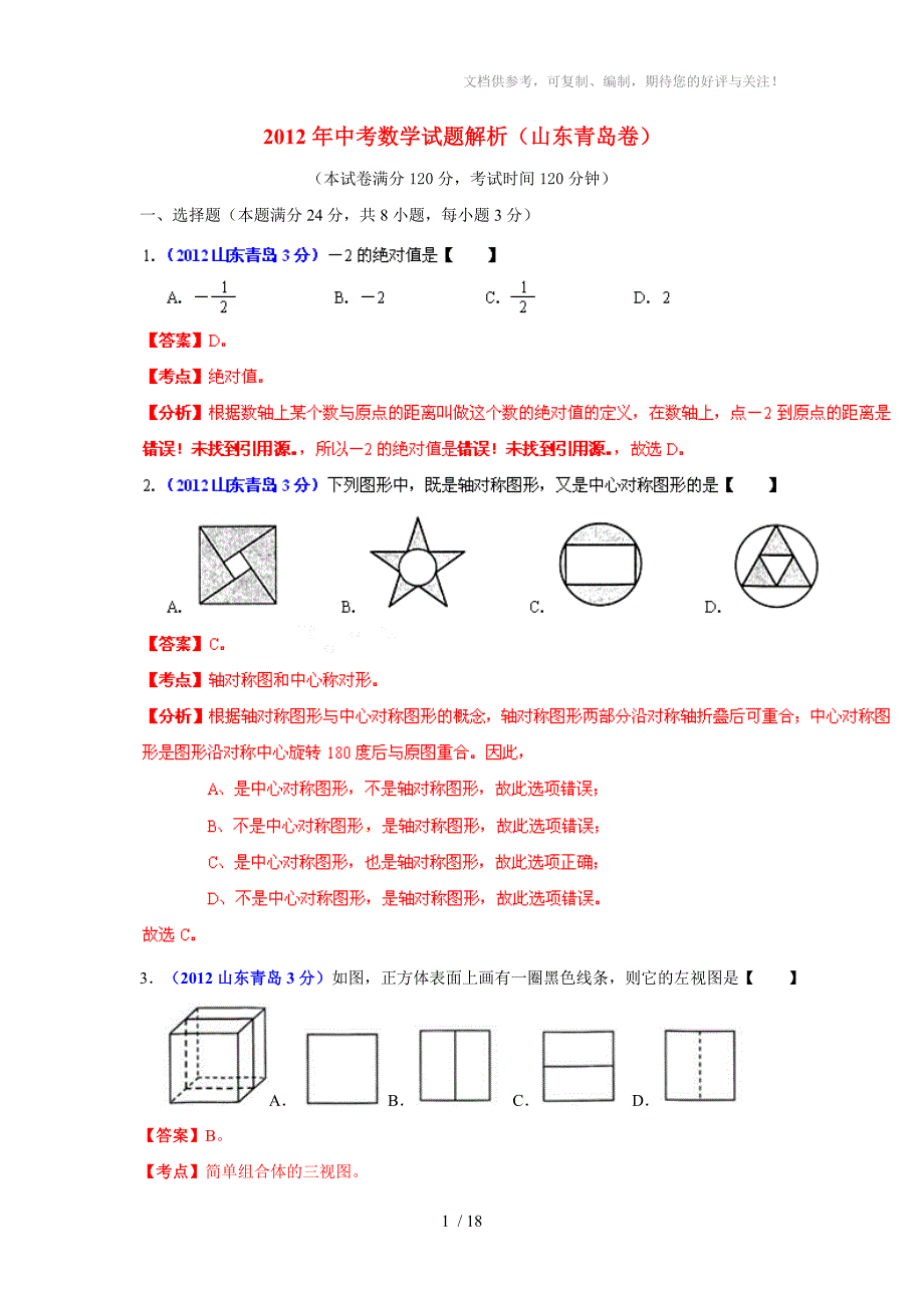 2012年中考数学试题解析(山东青岛卷)_第1页