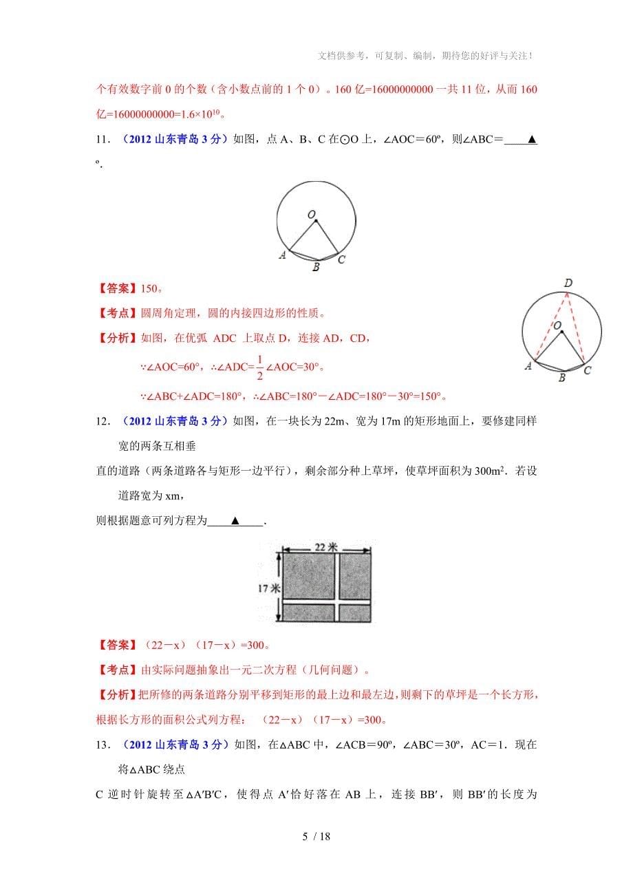 2012年中考数学试题解析(山东青岛卷)_第5页