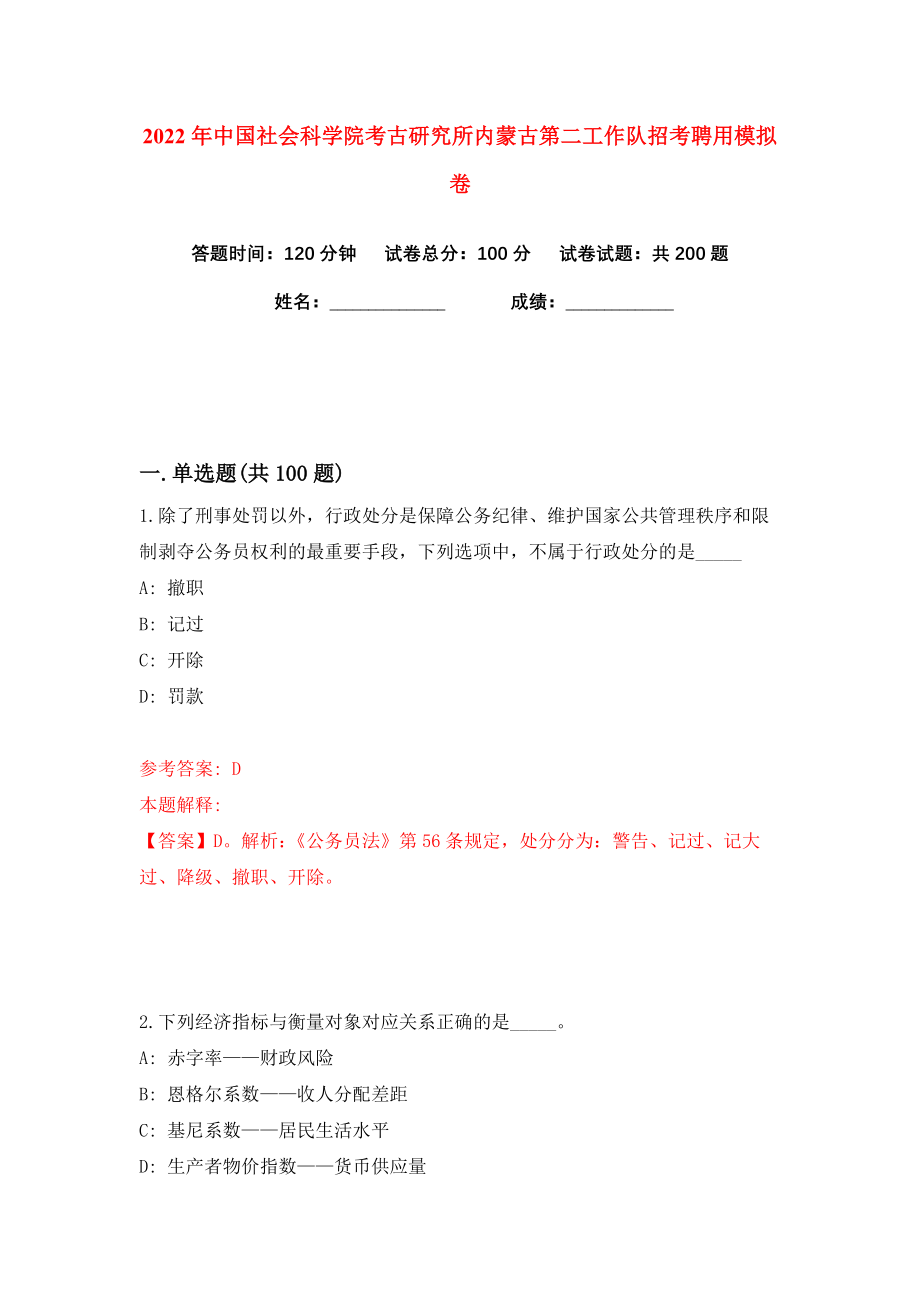 2022年中国社会科学院考古研究所内蒙古第二工作队招考聘用练习训练卷（第9卷）_第1页