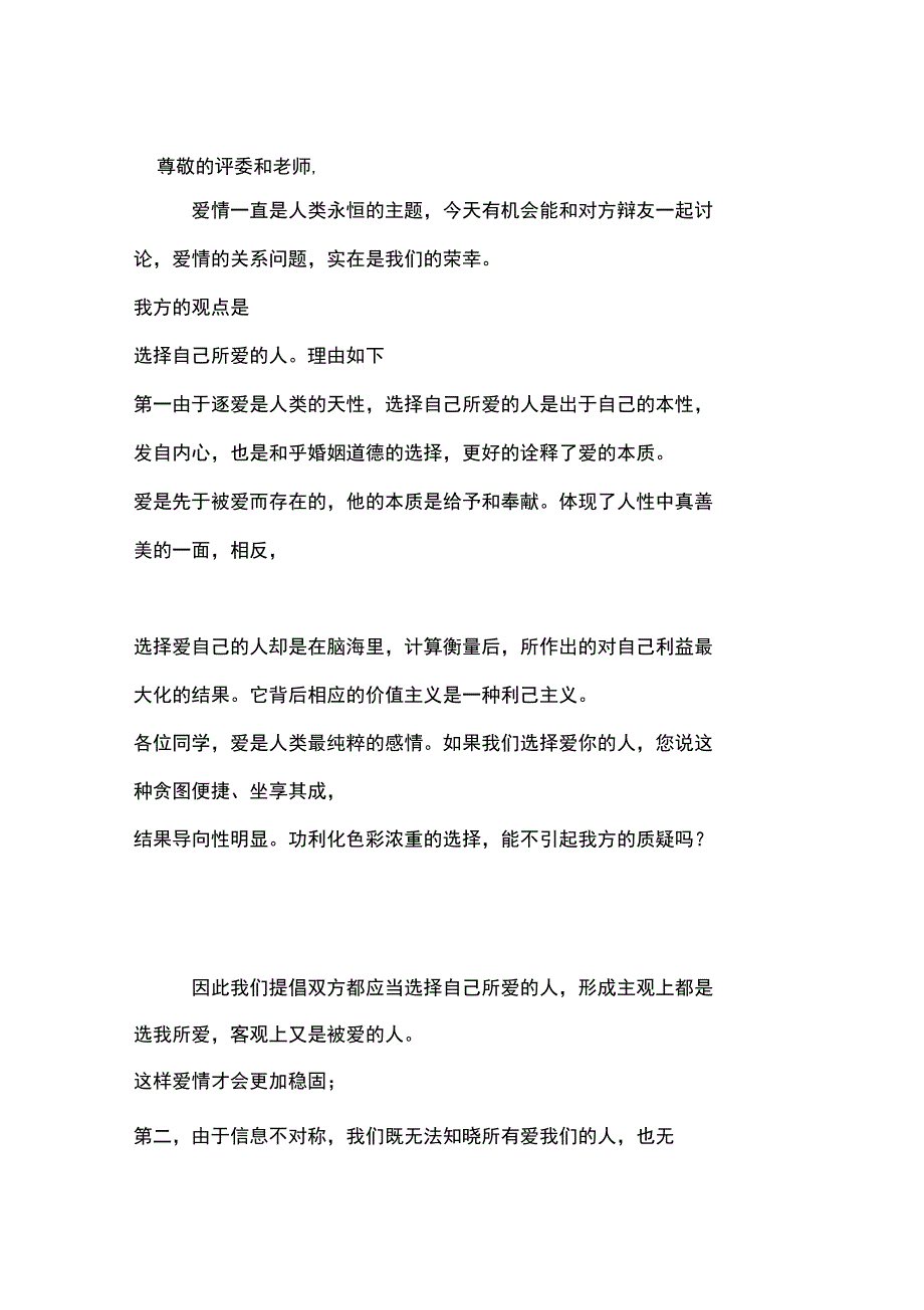 《选择你爱的人还是爱你的人》四辩总结陈词_第1页