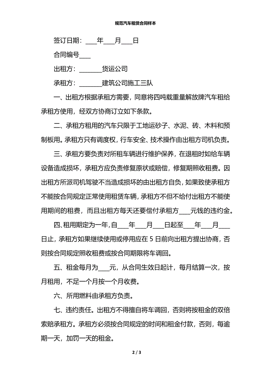 规范汽车租赁合同样本_第2页