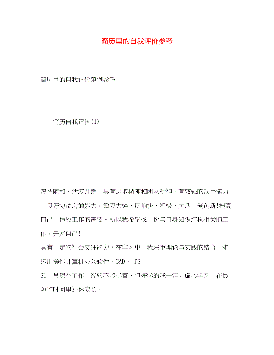 2023年简历里的自我评价参考.docx_第1页