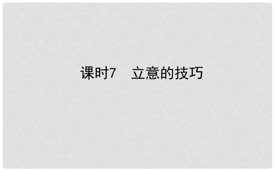 山东省德州市中考语文 专题复习十六 写作基础指南 课时7 立意的技巧课件_第1页