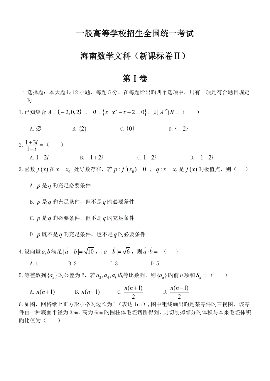 统一高考数学真题及逐题详细解析文科海南卷_第1页