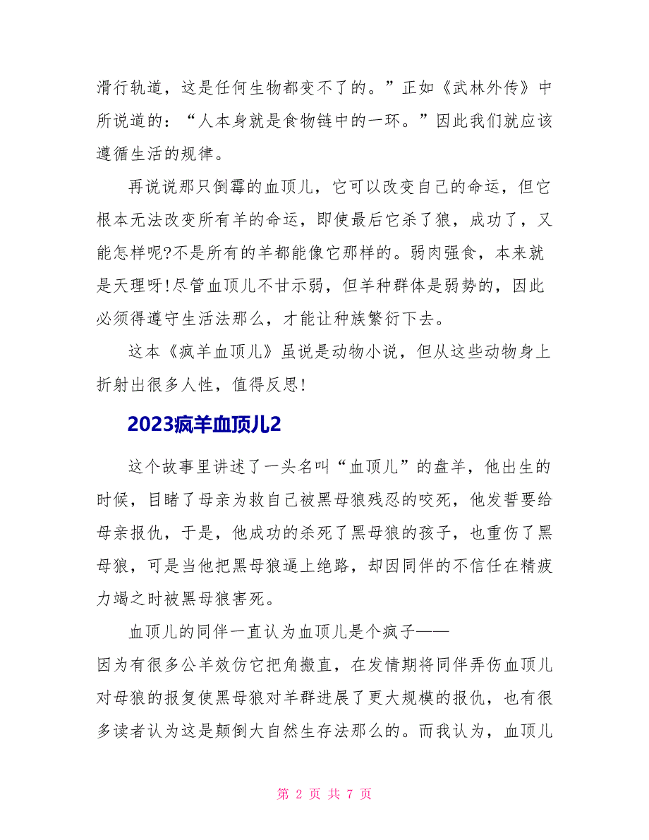 2023疯羊血顶儿读后感.doc_第2页