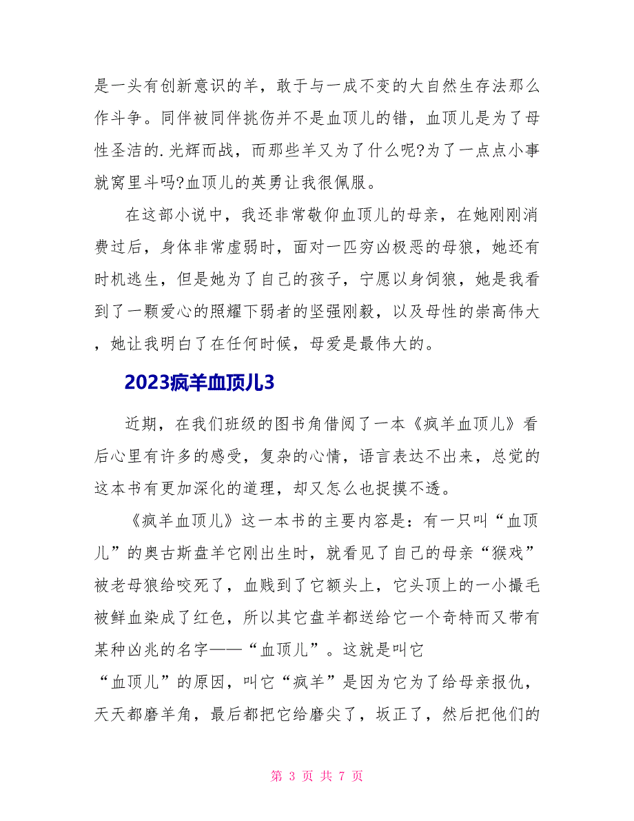 2023疯羊血顶儿读后感.doc_第3页