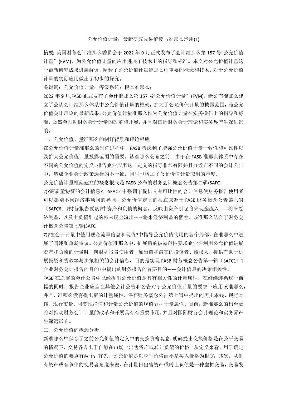 公允价值计量：最新研究成果解读与准则运用(1)_第1页