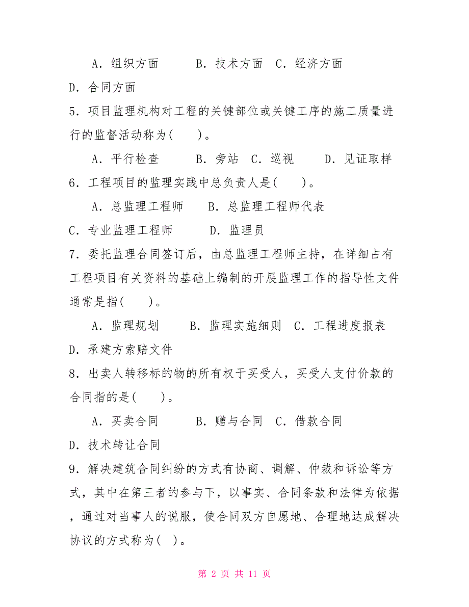 国家开放大学电大本科《建设监理》2025期末试题及答案（试卷号：1194）_第2页