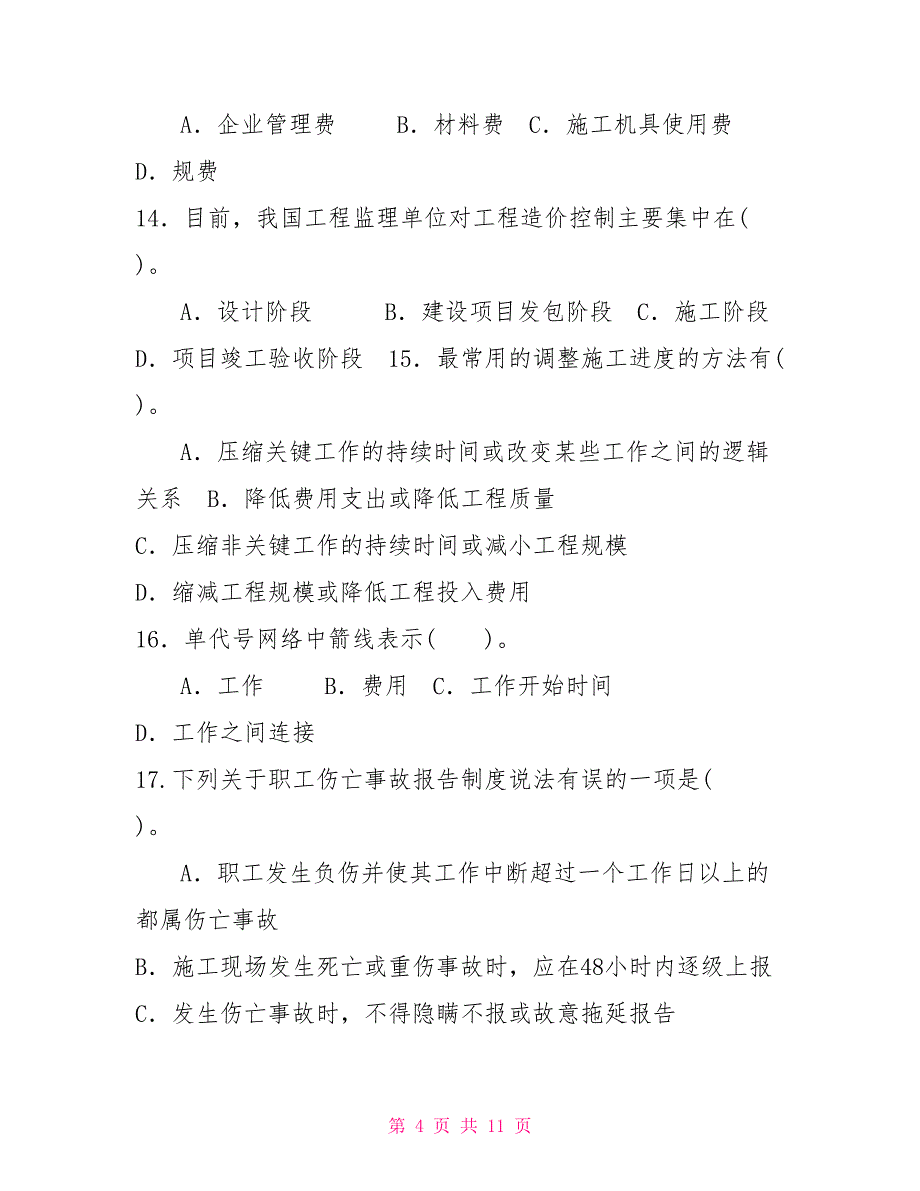 国家开放大学电大本科《建设监理》2025期末试题及答案（试卷号：1194）_第4页