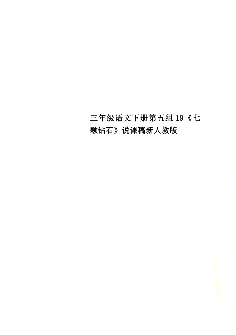 三年级语文下册第五组19《七颗钻石》说课稿新人教版_第1页